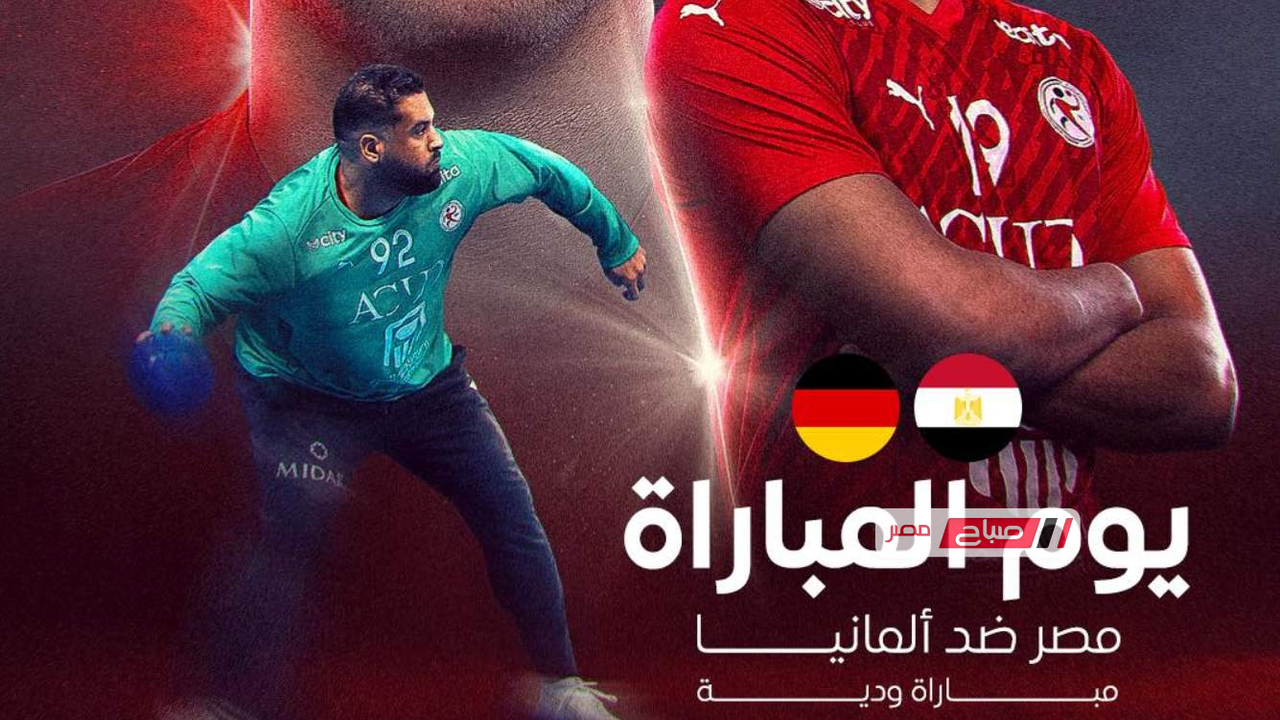 موعد مباراة منتخب مصر وألمانيا في كرة اليد والقنوات الناقلة للمواجهة
